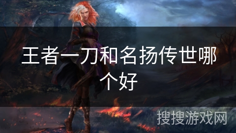王者一刀和名扬传世哪个好