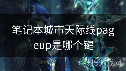 笔记本城市天际线pageup是哪个键