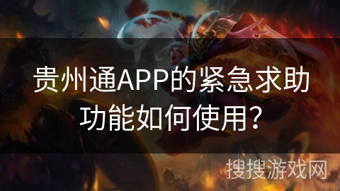 贵州通APP的紧急求助功能如何使用？