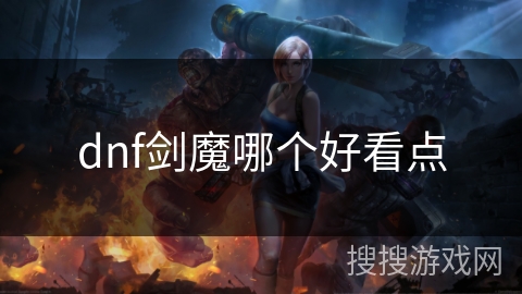 dnf剑魔哪个好看点