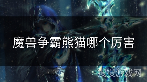 魔兽争霸熊猫哪个厉害