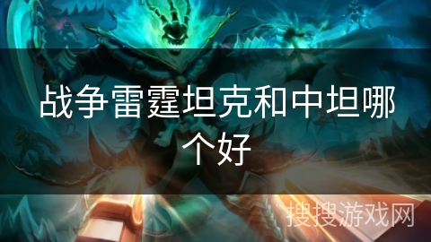 战争雷霆坦克和中坦哪个好