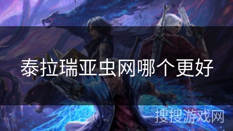 泰拉瑞亚虫网哪个更好