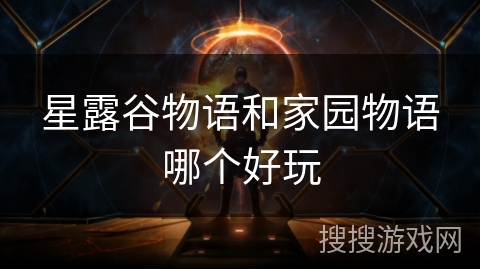 星露谷物语和家园物语哪个好玩