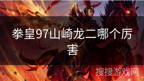 拳皇97山崎龙二哪个厉害