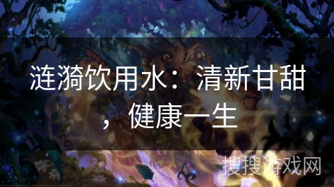 涟漪饮用水：清新甘甜，健康一生