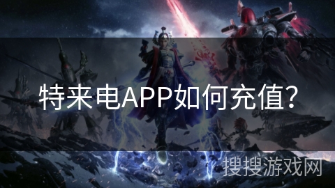 特来电APP如何充值? 特来电APP如何充值?