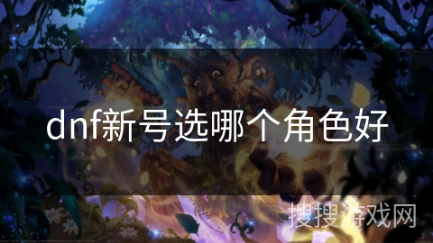 dnf新号选哪个角色好