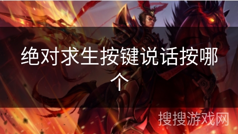 绝对求生按键说话按哪个