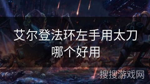 艾尔登法环左手用太刀哪个好用