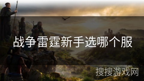战争雷霆新手选哪个服