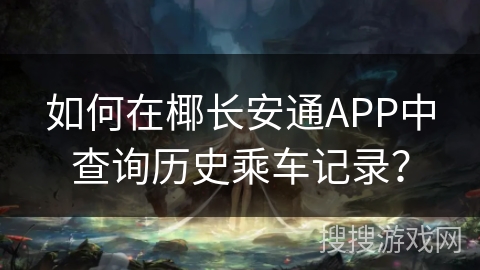 如何在椰长安通APP中查询历史乘车记录？