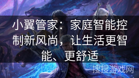 小翼管家：家庭智能控制新风尚，让生活更智能、更舒适