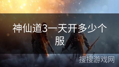 神仙道3一天开多少个服
