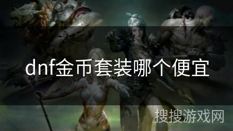 dnf金币套装哪个便宜