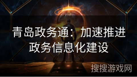青岛政务通：加速推进政务信息化建设
