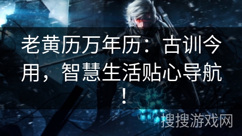 老黄历万年历:古训今用,智慧生活贴心导航! 老黄历万年历:古训今用,智慧生活贴心导航!