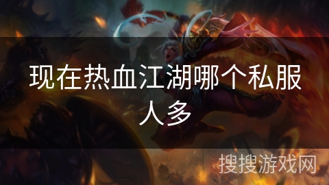 现在热血江湖哪个私服人多