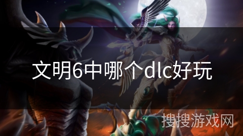 文明6中哪个dlc好玩