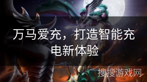 万马爱充，打造智能充电新体验