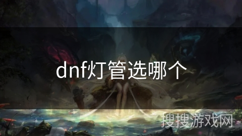 dnf灯管选哪个