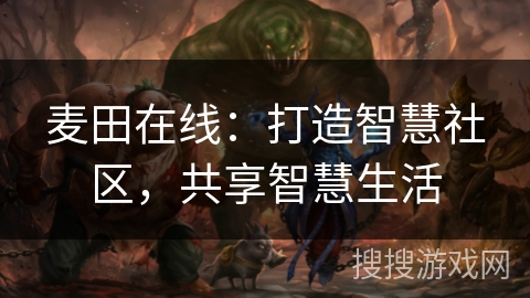 麦田在线：打造智慧社区，共享智慧生活