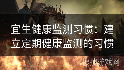宜生健康监测习惯：建立定期健康监测的习惯