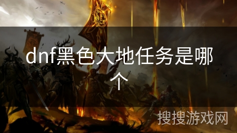 dnf黑色大地任务是哪个