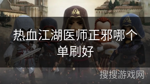 热血江湖医师正邪哪个单刷好