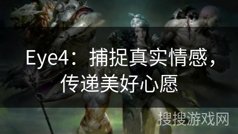 Eye4：捕捉真实情感，传递美好心愿