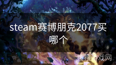 steam赛博朋克2077买哪个