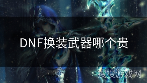 DNF换装武器哪个贵