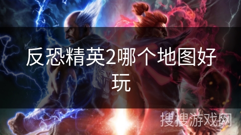 反恐精英2哪个地图好玩