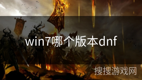 win7哪个版本dnf