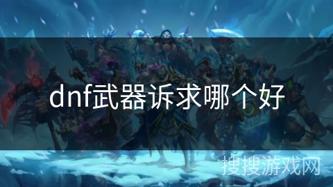 dnf武器诉求哪个好