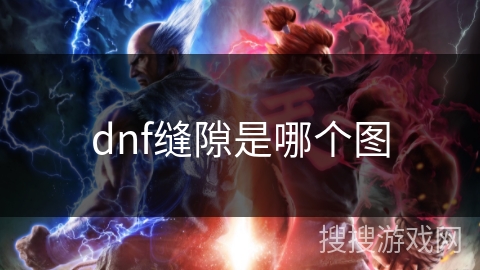 dnf缝隙是哪个图 dnf缝隙是哪个图