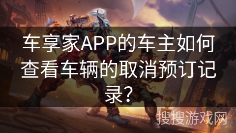 车享家APP的车主如何查看车辆的取消预订记录？