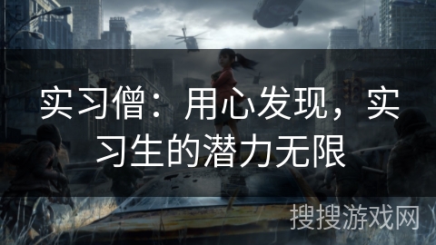 实习僧：用心发现，实习生的潜力无限