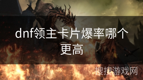 dnf领主卡片爆率哪个更高
