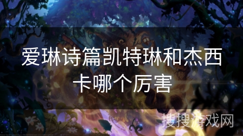 爱琳诗篇凯特琳和杰西卡哪个厉害