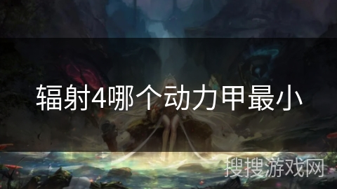 辐射4哪个动力甲最小