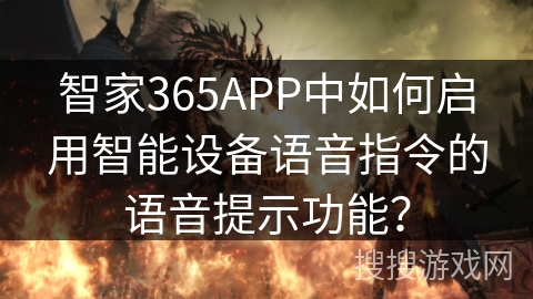 智家365APP中如何启用智能设备语音指令的语音提示功能? 智家365APP中如何启用智能设备语音指令的语音提示功能?