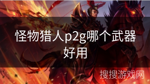 怪物猎人p2g哪个武器好用