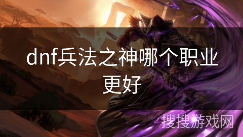 dnf兵法之神哪个职业更好