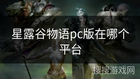 星露谷物语pc版在哪个平台