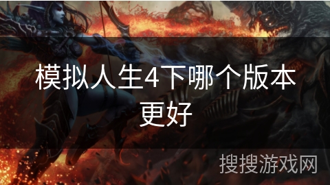 模拟人生4下哪个版本更好