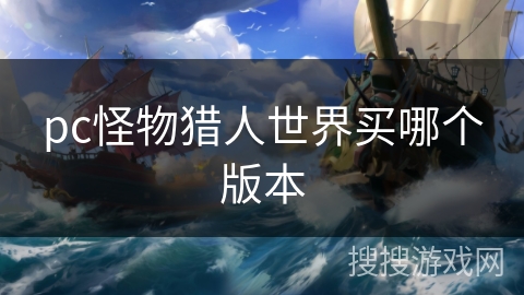 pc怪物猎人世界买哪个版本