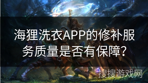 海狸洗衣APP的修补服务质量是否有保障? 海狸洗衣APP的修补服务质量是否有保障?