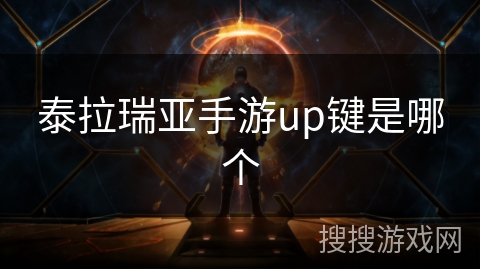 泰拉瑞亚手游up键是哪个
