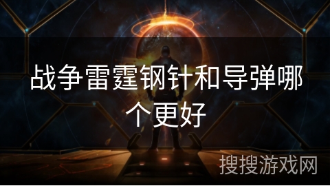 战争雷霆钢针和导弹哪个更好